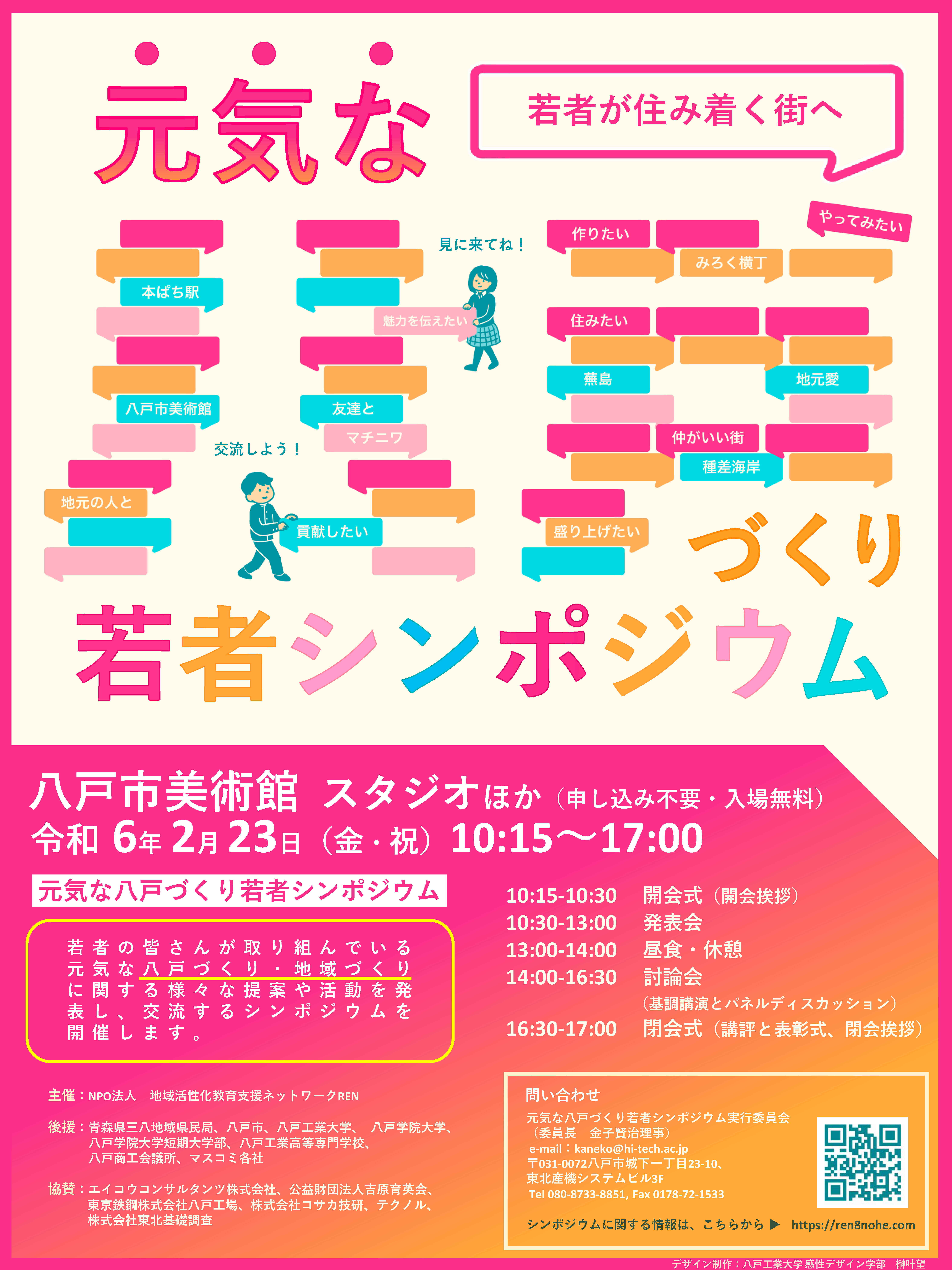 元気な八戸づくり若者シンポジウム ポスター - REN 特定非営利活動法人 